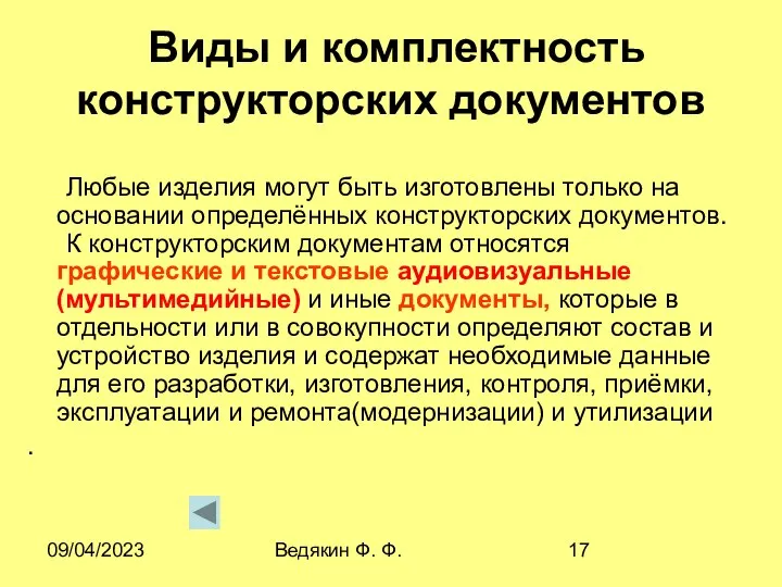 09/04/2023 Ведякин Ф. Ф. Виды и комплектность конструкторских документов Любые изделия