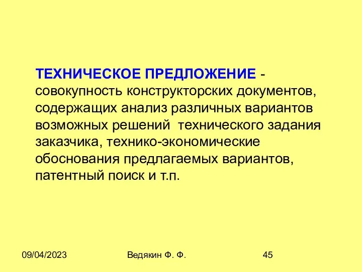 09/04/2023 Ведякин Ф. Ф. ТЕХHИЧЕСКОЕ ПPЕДЛОЖЕHИЕ - совокупность конструкторских документов, содержащих