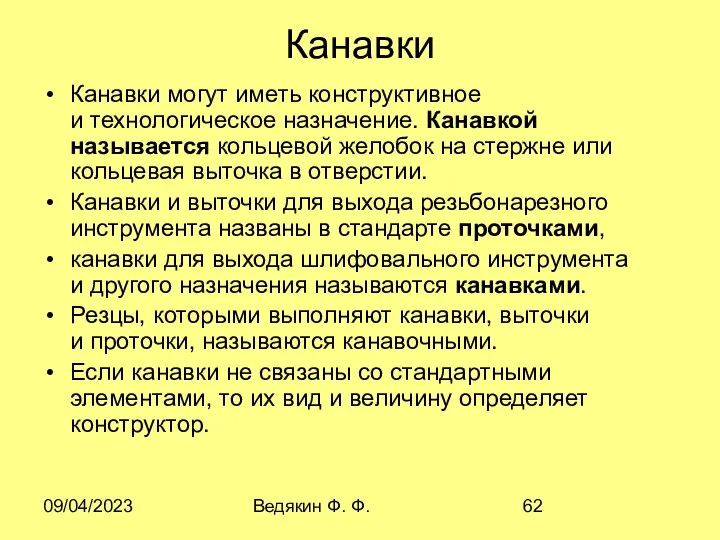 09/04/2023 Ведякин Ф. Ф. Канавки Канавки могут иметь конструктивное и технологическое