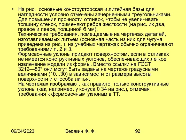 09/04/2023 Ведякин Ф. Ф. На рис. основные конструкторская и литейная базы