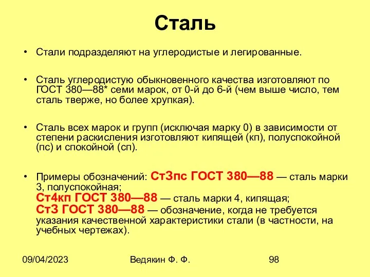 09/04/2023 Ведякин Ф. Ф. Сталь Стали подразделяют на углеродистые и легированные.