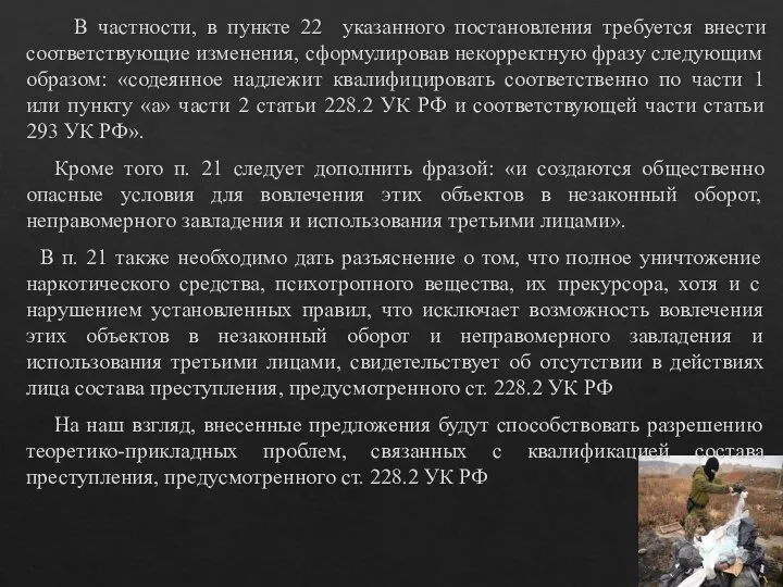 В частности, в пункте 22 указанного постановления требуется внести соответствующие изменения,