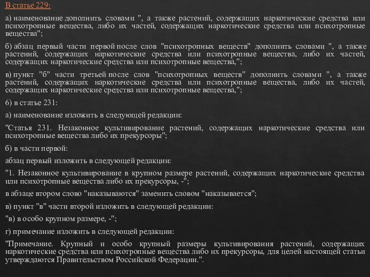 В статье 229: а) наименование дополнить словами ", а также растений,