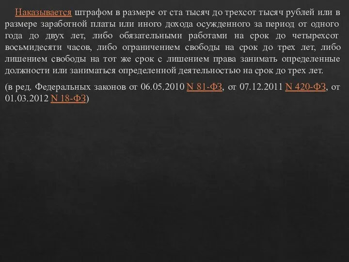 Наказывается штрафом в размере от ста тысяч до трехсот тысяч рублей