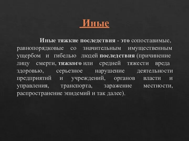 Иные Иные тяжкие последствия - это сопоставимые, равнопорядковые со значительным имущественным