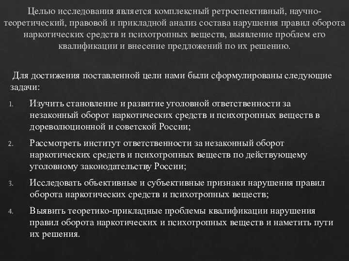 Целью исследования является комплексный ретроспективный, научно-теоретический, правовой и прикладной анализ состава