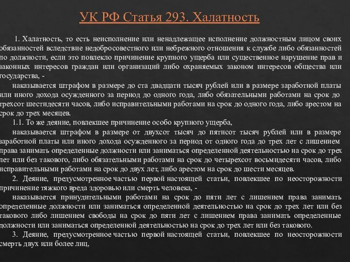 УК РФ Статья 293. Халатность 1. Халатность, то есть неисполнение или