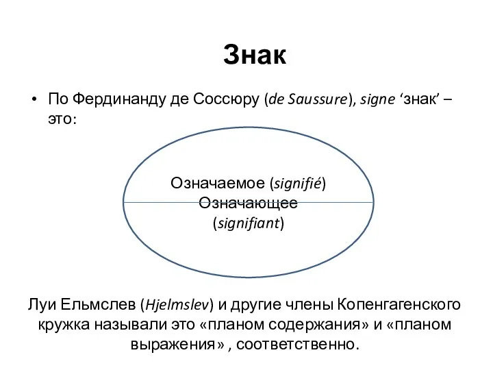 Луи Ельмслев (Hjelmslev) и другие члены Копенгагенского кружка называли это «планом