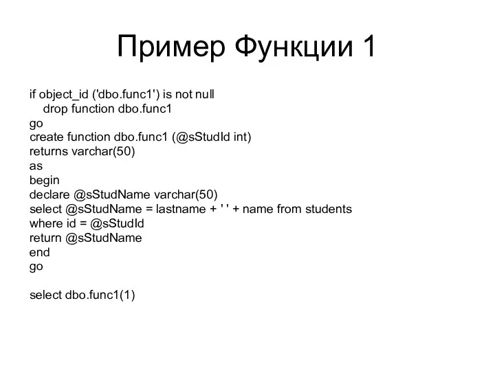 Пример Функции 1 if object_id ('dbo.func1') is not null drop function