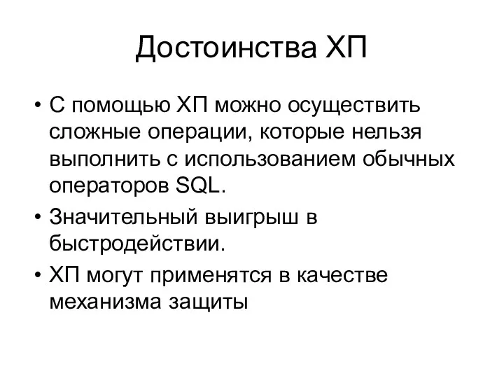 Достоинства ХП С помощью ХП можно осуществить сложные операции, которые нельзя