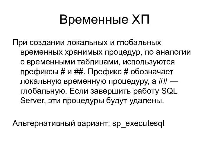 Временные ХП При создании локальных и глобальных временных хранимых процедур, по