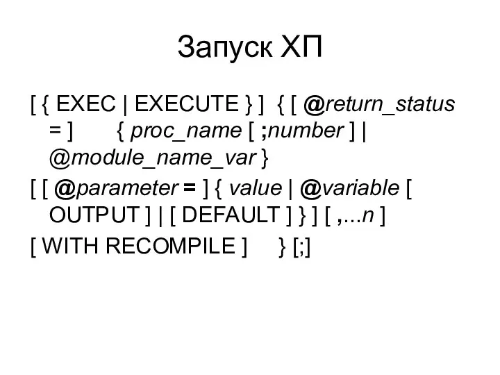 Запуск ХП [ { EXEC | EXECUTE } ] { [