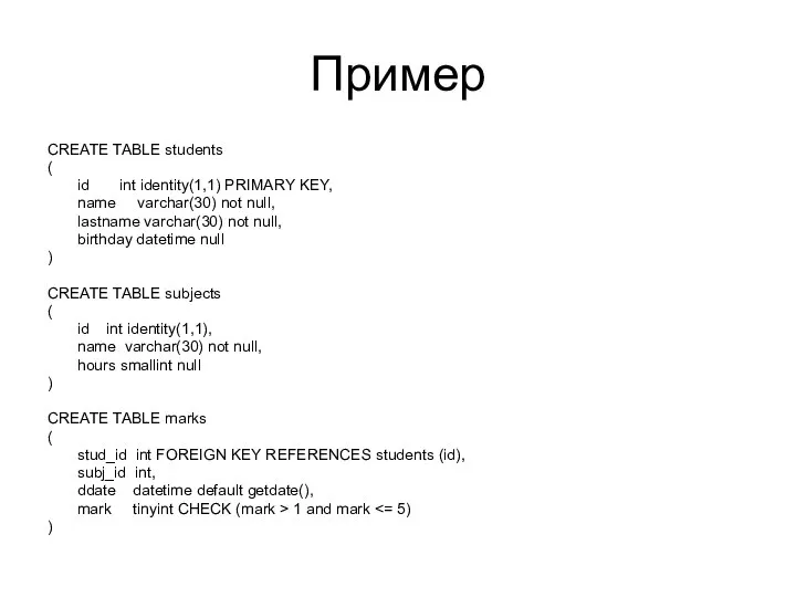 Пример CREATE TABLE students ( id int identity(1,1) PRIMARY KEY, name