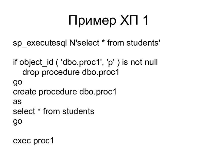 Пример ХП 1 sp_executesql N'select * from students' if object_id (