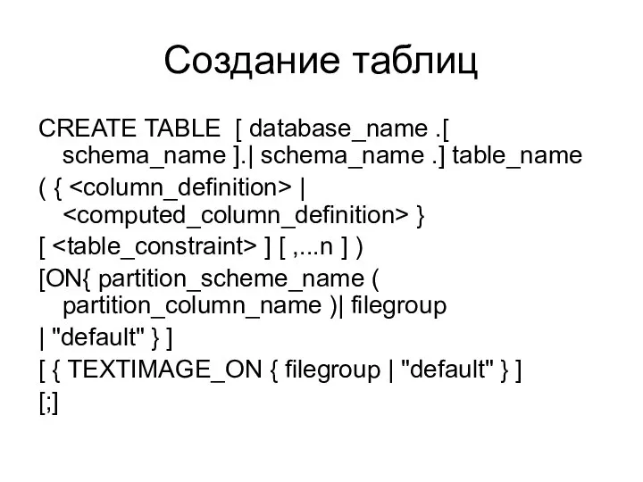 Создание таблиц CREATE TABLE [ database_name .[ schema_name ].| schema_name .]