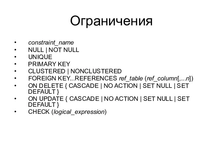 Ограничения constraint_name NULL | NOT NULL UNIQUE PRIMARY KEY CLUSTERED |