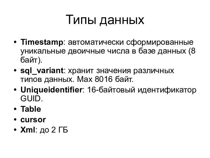 Типы данных Timestamp: автоматически сформированные уникальные двоичные числа в базе данных