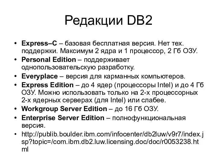 Редакции DB2 Express–C – базовая бесплатная версия. Нет тех. поддержки. Максимум