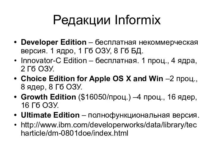 Редакции Informix Developer Edition – бесплатная некоммерческая версия. 1 ядро, 1