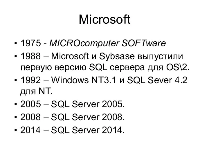 Microsoft 1975 - MICROcomputer SOFTware 1988 – Microsoft и Sybsase выпустили