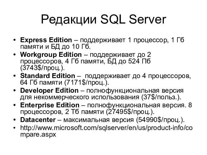 Редакции SQL Server Express Edition – поддерживает 1 процессор, 1 Гб