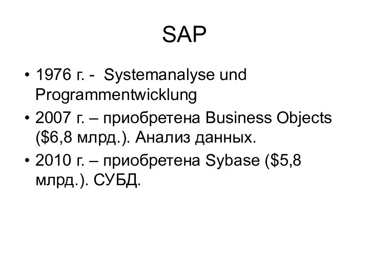 SAP 1976 г. - Systemanalyse und Programmentwicklung 2007 г. – приобретена