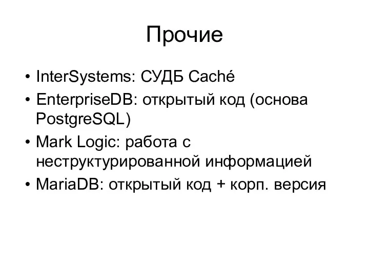 Прочие InterSystems: СУДБ Caché EnterpriseDB: открытый код (основа PostgreSQL) Mark Logic: