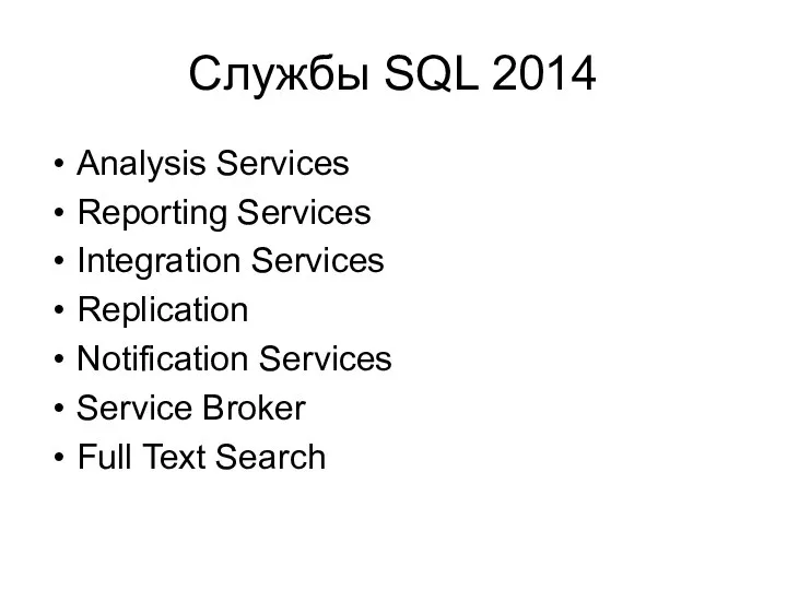 Службы SQL 2014 Analysis Services Reporting Services Integration Services Replication Notification