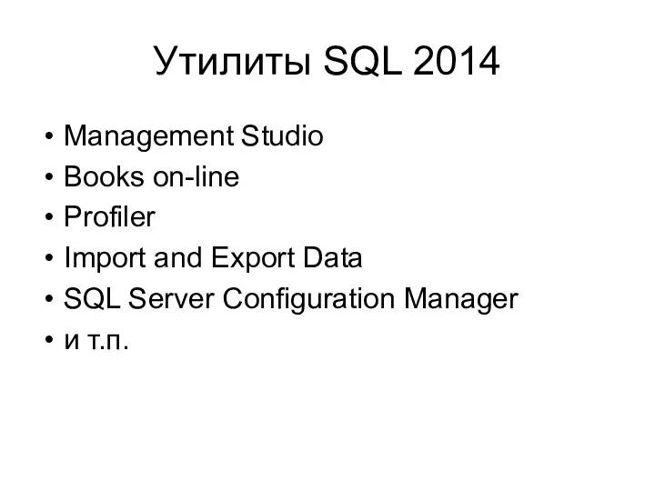 Утилиты SQL 2014 Management Studio Books on-line Profiler Import and Export