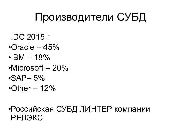 Производители СУБД IDC 2015 г. Oracle – 45% IBM – 18%