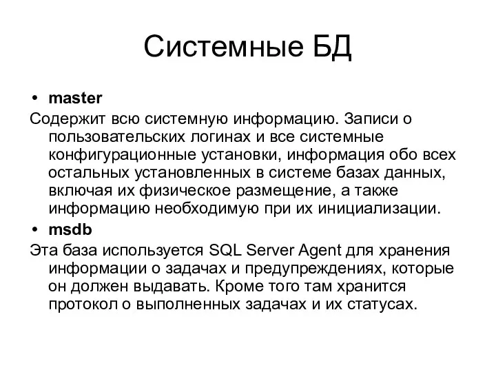 Системные БД master Содержит всю системную информацию. Записи о пользовательских логинах