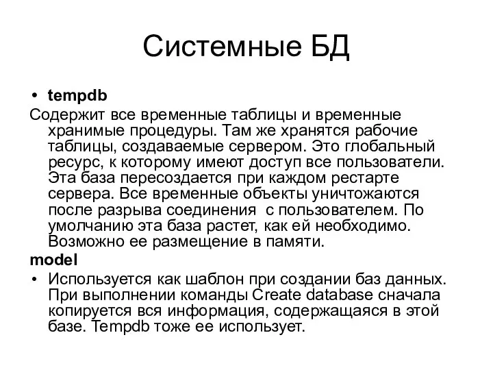 Системные БД tempdb Содержит все временные таблицы и временные хранимые процедуры.