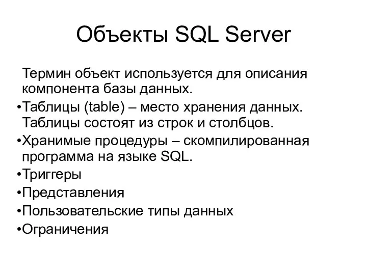 Объекты SQL Server Термин объект используется для описания компонента базы данных.