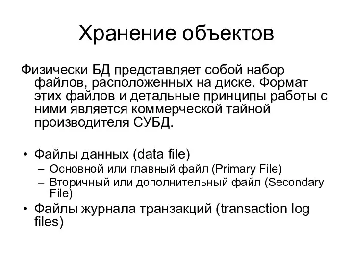 Хранение объектов Физически БД представляет собой набор файлов, расположенных на диске.