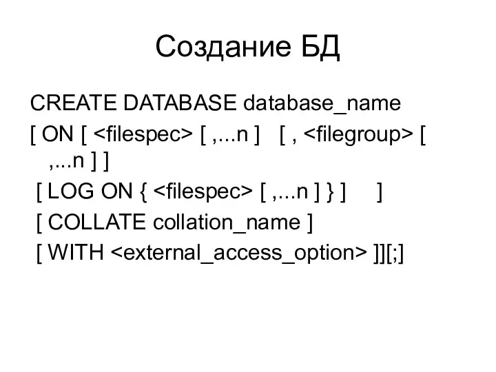 Создание БД CREATE DATABASE database_name [ ON [ [ ,...n ]