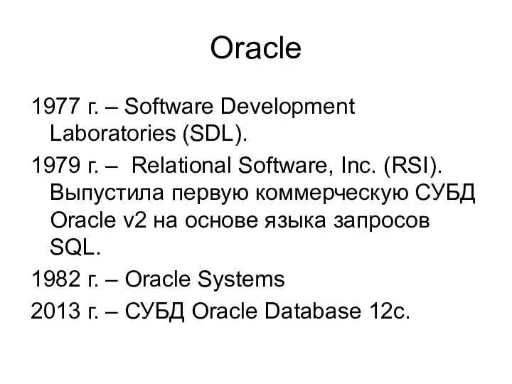 Oracle 1977 г. – Software Development Laboratories (SDL). 1979 г. –