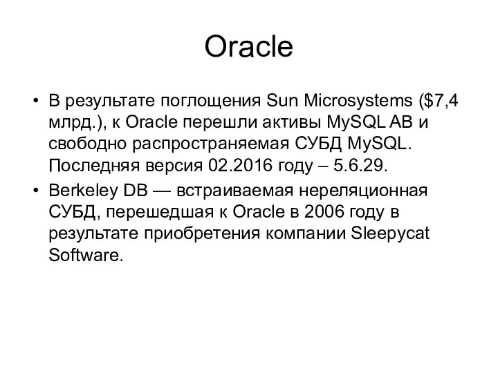 Oracle В результате поглощения Sun Microsystems ($7,4 млрд.), к Oracle перешли