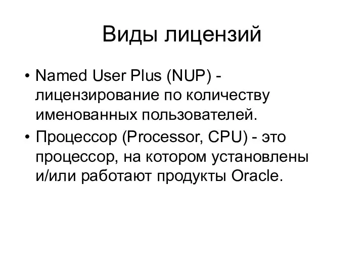 Виды лицензий Named User Plus (NUP) - лицензирование по количеству именованных