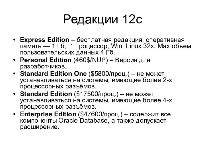 Редакции 12c Express Edition – бесплатная редакция; оперативная память — 1