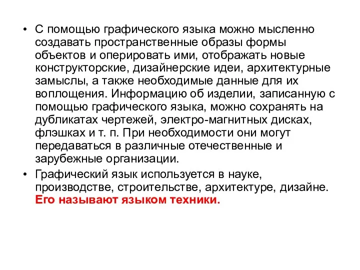 С помощью графического языка можно мысленно создавать пространственные образы формы объектов