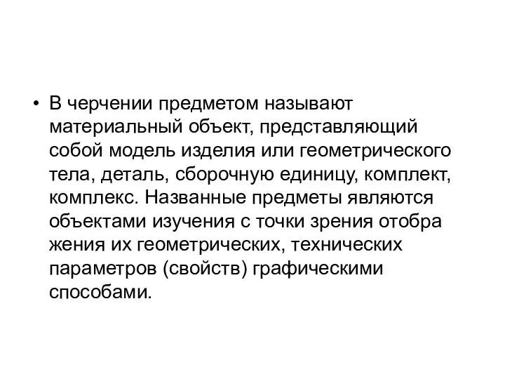 В черчении предметом называют материальный объект, представляющий собой модель изделия или