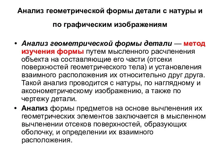 Анализ геометрической формы детали с натуры и по графическим изображениям Анализ