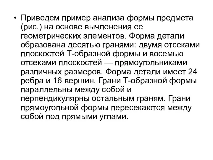 Приведем пример анализа формы предмета (рис.) на основе вычленения ее геометрических