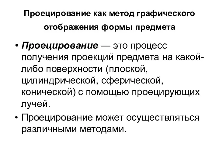 Проецирование как метод графического отображения формы предмета Проецирование — это процесс