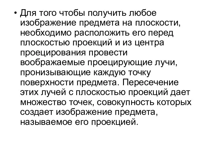 Для того чтобы получить любое изображение предмета на плоскости, необходимо расположить