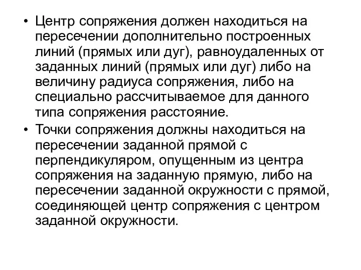 Центр сопряжения должен находиться на пересечении дополнительно построенных линий (прямых или