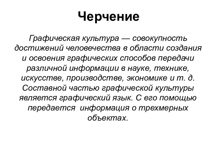 Черчение Графическая культура — совокупность достижений человечества в области создания и