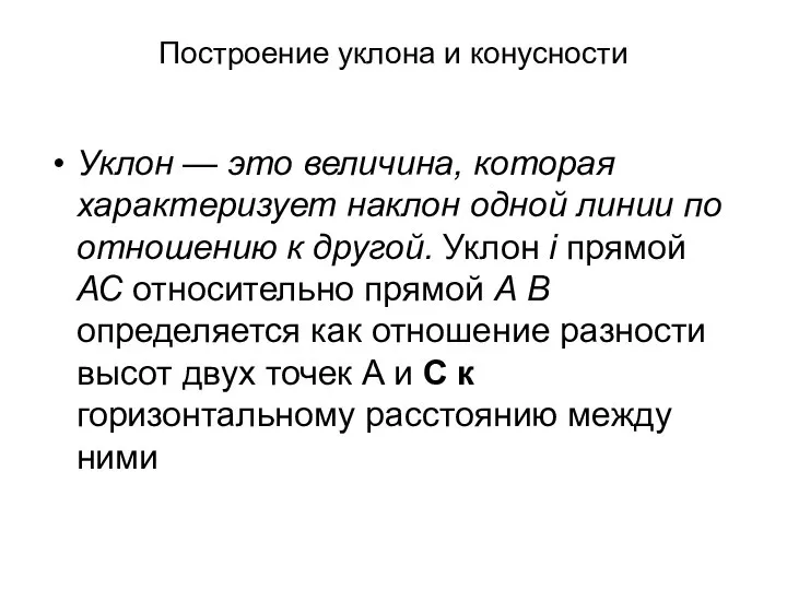 Построение уклона и конусности Уклон — это величина, которая характеризует наклон