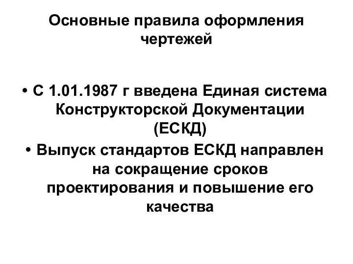 Основные правила оформления чертежей С 1.01.1987 г введена Единая система Конструкторской