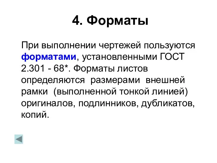 4. Форматы При выполнении чертежей пользуются форматами, установленными ГОСТ 2.301 -